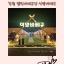 경남 창원 신상바베큐장 캠핑감성 가득한 석양바베큐 석양BBQ 솔직후기
