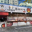 서여사부대찌개 | [안산맛집]송탄 나여사 부대찌개 안산본점 후기-생방송투데이·오늘저녁 소개된 부대전골 맛집🍲