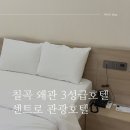 센트로관광호텔A | 칠곡 왜관 센트로관광호텔 후기 - 칠곡 데이트 숙소로 찾는 이유