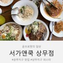 서가앤쿡 | 브레이크타임 없는 상무지구 맛집 서가앤쿡 상무점 후기 주차장 메뉴 정보