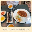 고봉민김밥양산사송 이미지