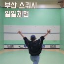 부산 남구 대연동 스쿼시 클럽 1일 강습 체험하기! 이색 데이트