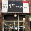 와와헤어 - 강릉시 | 와와헤어