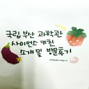 국립부산과학관 사이언스키친 소개 및 방문후기