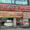 정직한고기마을