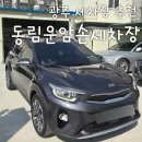 동림 | 광주 동림동 손세차는 여기 동림운암손세차장 가성비 내돈내산 후기