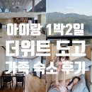 도고네 | 아이와 파라다이스 스파도고 근처 숙소 더위트 도고 콘도 후기