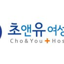 초앤유여성병원 이미지