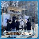 성공회대학교 | [ 전국출장 커피트럭 후기 ] 성공회대학교 행사 현장, 캠퍼스를 채운 커피 한 잔의 시간