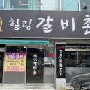 힐링갈비촌 이미지