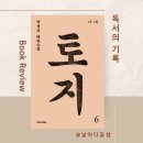 88여관 | <토지6> :: 서희와 길상 마침내 서로의 마음을 확인하다 :: 독서 100권-(2)