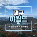씨유이월드점 | 친구들과 함께한 대구 이월드 감성교복 당일치기 여행 후기