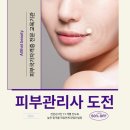 에스테틱션 | 광주피부미용학원 취업창업 필요한 자격증 피부샵창업전망(수강료)