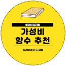 가성비 좋은 향수 추천 뉴레이어 오 드 퍼퓸 2종 미스틱 슬릭 후기