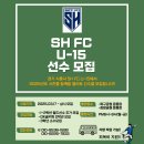 경기 시흥 SH FC U15 중등선수모집합니다 이미지