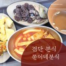쭌이네분식 - 의정부시 가능로152번길 10-4 | 쭌이네분식