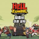 두민디자인 | 헬좀비 쿠폰 및 플레이 후기, 신작 모바일 디펜스 게임 추천