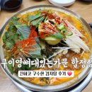 구이영 뼈대있는 가문 합정점 | 합정 감자탕 맛집 구이영뼈대있는가문 합정점 진하고 구수한 감자탕