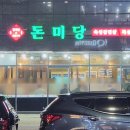 돈미당
