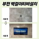 중동센트럴파크푸르지오아파트 | 부천벽걸이TV무타공설치 센트럴파크푸르지오 입소문난 후기
