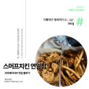 연일스모프통닭 | 스머프치킨 연일점에서 반반치킨 포장해왔어요!