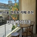 베이지크 | 연희동 능소화 나들이, 서울 연희동 카페 “카페 베이지크” 후기