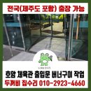 호암체육관 체육관 | 미끄러운 출입문 버너구이 작업 (ft. 충주 호암 체육관)