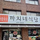 까치네식당 이미지
