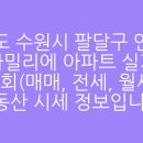 경기도 수원시 팔달구 세지로 211 (인계동, 인계 파밀리에) 네이버블로그