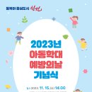 ＜2023년 창원특례시 아동학대 예방의 날 안내＞ 이미지