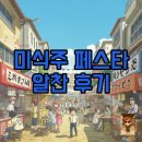 즐거운 | 청주 미식주 페스타 시간, 신청부터 즐거운 후기!