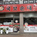 국보순대 이미지