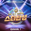 인생 리셋 재데뷔쇼 - 스타탄생 [episode 1] 이미지