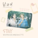 CRAVITY 태영 채널A 화요드라마 ＜남과여＞ OST PART 1 ‘STAY’ 발매 안내 이미지