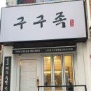 구구족(사가정역점) 이미지