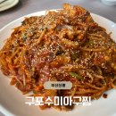 구포수미아구찜 이미지