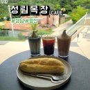 경남목장 | 경남 양산 한적한 분위기의 카페 성림목장 후기, 메뉴, 주차