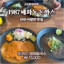1987혜화동돈까스 이미지