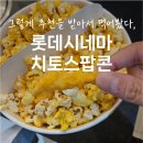 롯데시네마 서울대입구점 l 치토스가 들은, 롯데시네마 치토스팝콘 후기