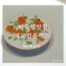 용산2농장 | [미슐랭 맛집] 서빙고 용산 근처 프렌치 파인다이닝, 제로 컴플렉스 내돈내산 방문후기