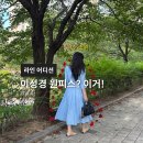 경원소프트 | 바이린샵 라인어디션 착한 사나이 이성경 원피스, 보면 갖고 싶을걸?