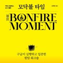 도서출판 모닥불