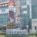 제63회 경북도민체육대회 칠곡군 배드민턴 종합우승 🏆