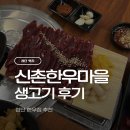 신촌마을 | [먹블로그] 광주 첨단 신촌한우마을 가성비 한우 맛집 후기(ft. 내돈내산)