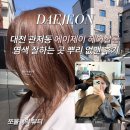 헤어살롱주니와주리 | 대전 관저동 에이제이 헤어살롱 브라운 염색 잘하는 곳 뿌리 경계 없이 없앤 후기