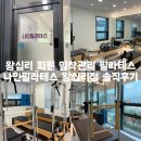 필라테스나인 | [왕십리 필라테스] 나인 필라테스 : 꼼꼼한 밀착관리에 반한 나인필라테스 왕십리점 솔직 후기