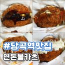 연돈볼카츠당곡역점 | 서울에서 먹는 연돈볼카츠 당곡역점 볼카츠버거 후기