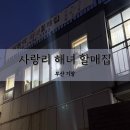 사랑리해녀할매집 | [부산기장]사랑리해녀할매집 : 기장 맛집 메뉴 추천 가성비 최고 ^^