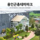 만주농장 | 용인곤충테마파크 솔직 후기 용인 주말 나들이 아이와 가볼만한 곳