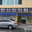 현산한의원 이미지